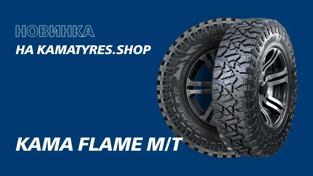 KAMA TYRES выходит в категорию Mud Terrain KAMA TYRES выходит в категорию Mud Terrain