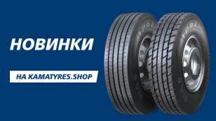 KAMA TYRES запустил в серийное производство новые модели FORZA